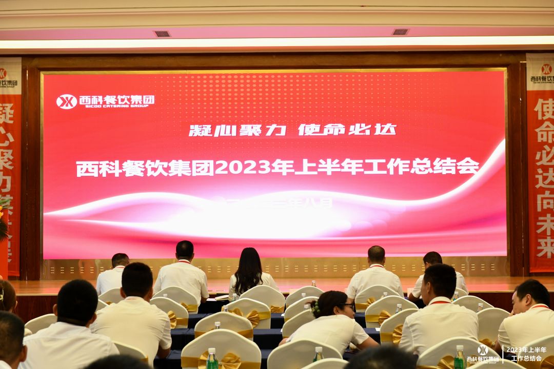 凝心聚力 使命必达 | 球信网餐饮集团2023年上半年工作总结会